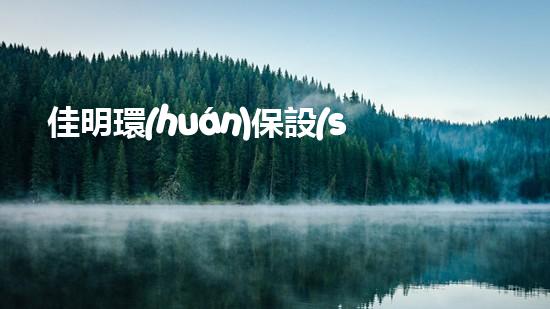 佳明環(huán)保設(shè)備清淤：解放水域的隱患！